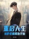 重启人生,从炒老板鱿鱼开始