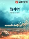 战神骨