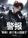警报,警报!那个男人回国了!