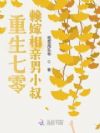 重生七零:赖嫁相亲男小叔