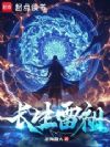 长生雷祖